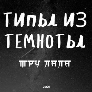 Мантра (Explicit)