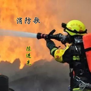 消防歌