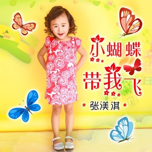 小蝴蝶带我飞
