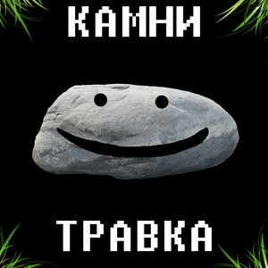 Травка