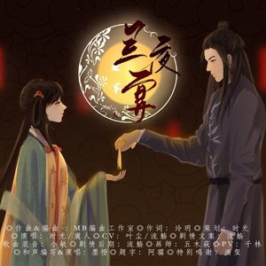 兰夜宴 (纯歌版)