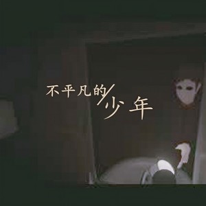 不平凡的少年 (伴奏)