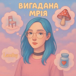 Вигадана мрія