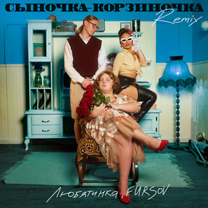 Сыночка-корзиночка (Remix)