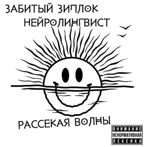 Рассекая волны (Explicit)