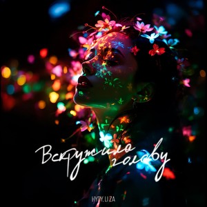 Вскружила голову