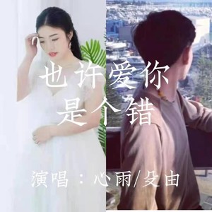 也许爱你是个错