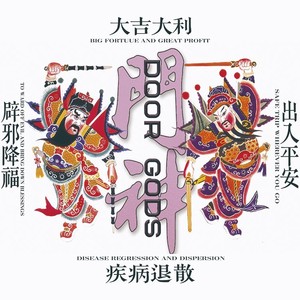 门神伴奏版 (伴奏)