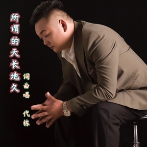 所谓的天长地久