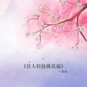 佳人轻抚桃花扇