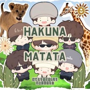HAKUNA MATATA (粉丝联唱版)