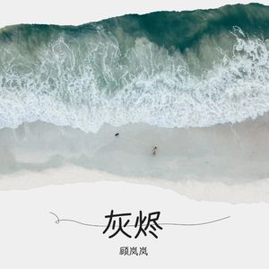 灰烬