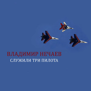 Служили три пилота