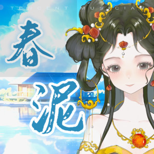 春泥