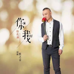 你不懂我的好 (男版伴奏)