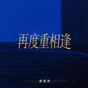 豪富贵 - 再度重相逢