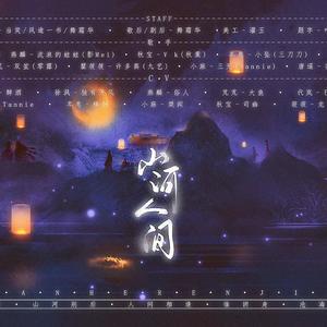 山河人间 (剧情版)