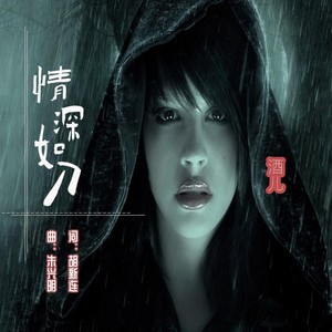 情深如刀