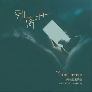 别离开