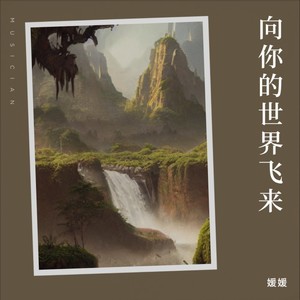 向你的世界飞来《媛媛》