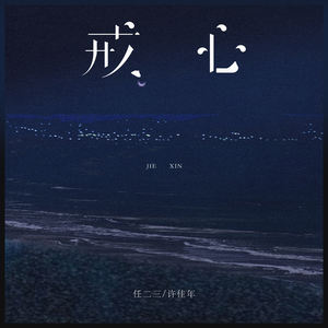 戒心