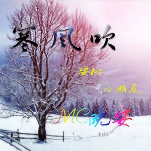 寒风吹