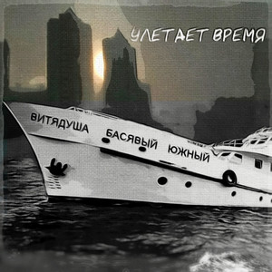 Улетает время (Explicit)
