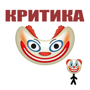 Критика