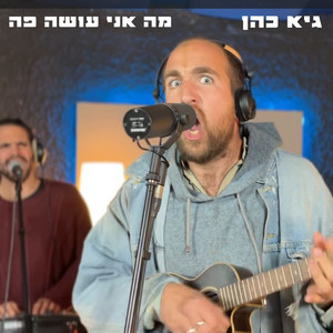 מה אני עושה פה
