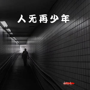 人无再少年