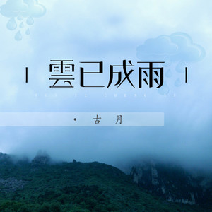 云已成雨