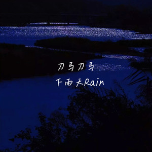 You&休恋逝水 (纯享版)