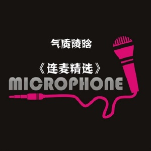 压声挑音