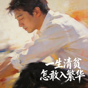 一生清贫怎敢入繁华