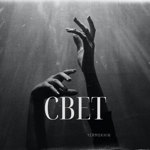 Свет (Explicit)