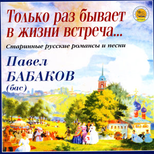 Only Once…(Old Russian Romances And Songs)