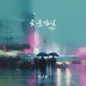爱意难说封面