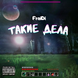 Такие Дела (prod. by SHIIINi) (Explicit)