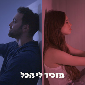 מזכיר לי הכל
