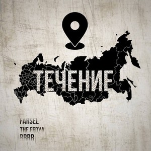 Течение (Original Mix)