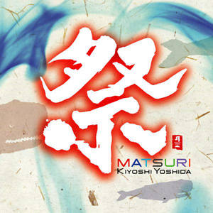いのちの祭 (生灵祭)