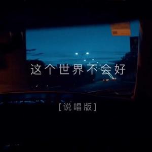 这个世界不会好 (prod by Red killer)