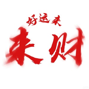 好运来-大叔很下饭