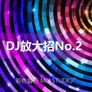 DJ请放大招No.2