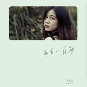 罗雪儿《你不在》[MP3_LRC]_MP3免费下载