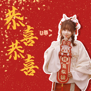 恭喜恭喜 (伴奏)