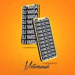 Мобильный (Explicit)