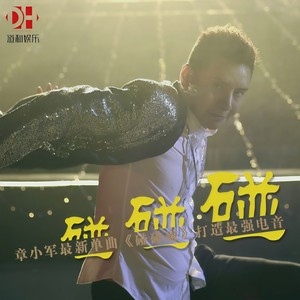 碰碰碰 - 章小军封面