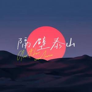 隔壁泰山（2018的夏天）封面
