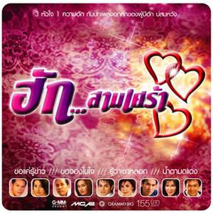 จำใจบอก